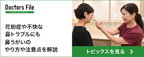 ドクターズ・ファイル　鼻うがいについて