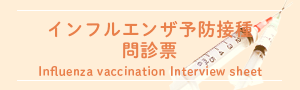 インフルエンザ予防接種問診票